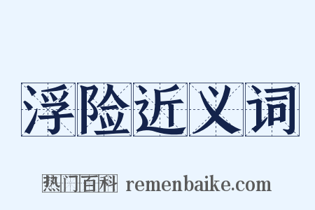 浮险近义词是什么意思的图片